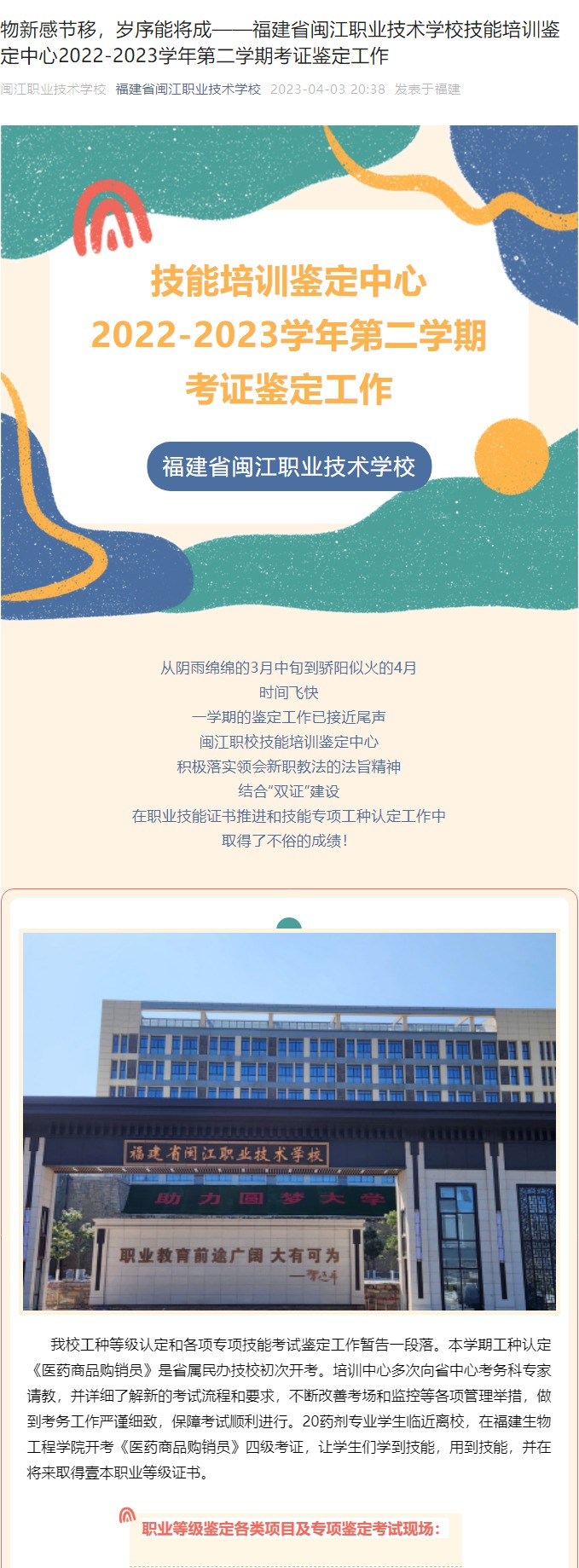 物新感节移，岁序能将成——福建省闽江职业技术学校技能培训鉴定中心2022-2023学年第二学期考证鉴定工作