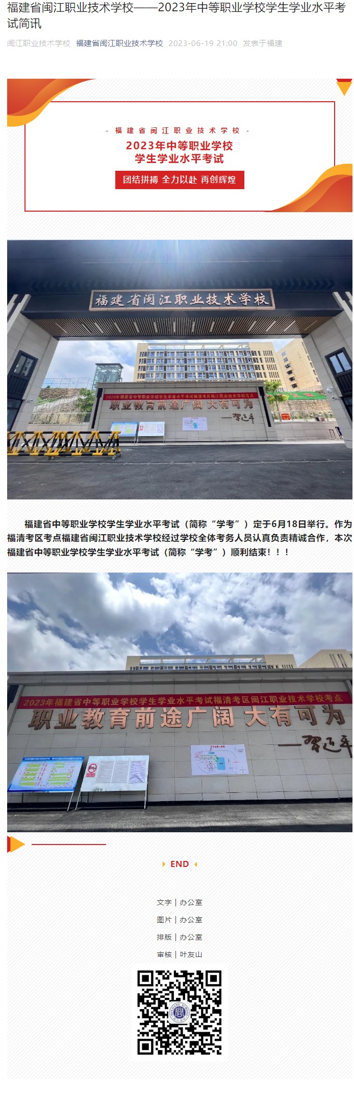 福建省闽江职业技术学校——2023年中等职业学校学生学业水平考试简讯