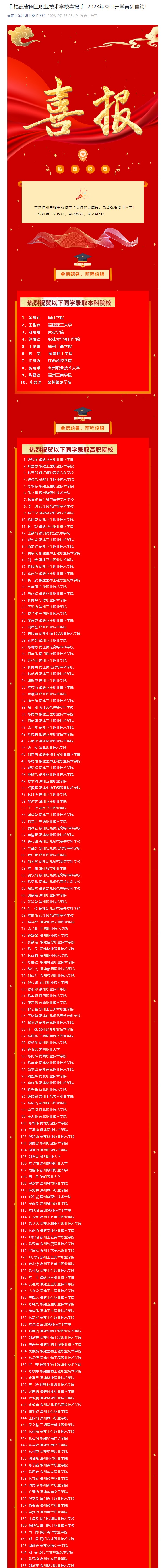 【福建省闽江职业技术学校喜报】2023年高职升学再创佳绩！