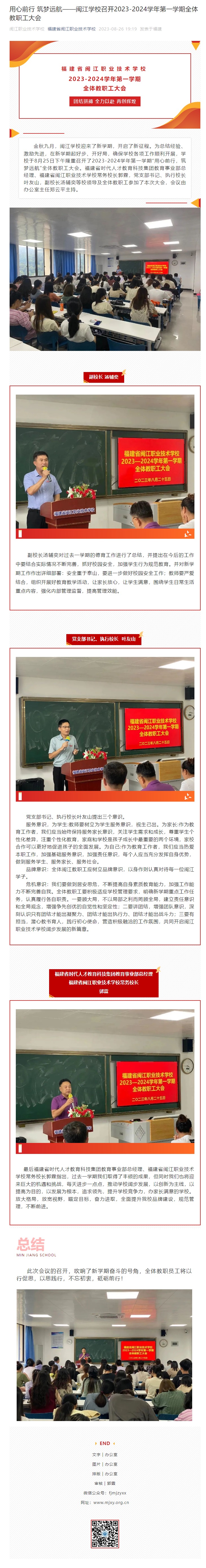 用心前行，筑梦远航——闽江学校召开2023-2024学年第一学期全体教职工大会